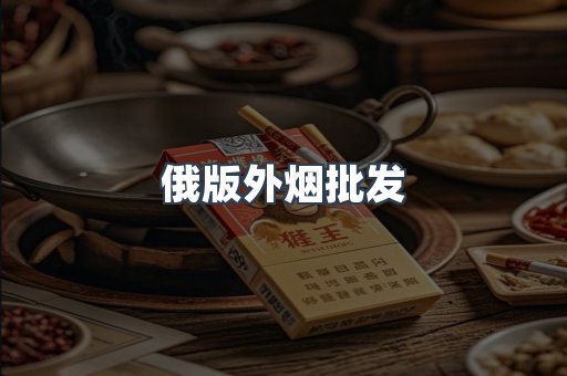 俄版外烟批发